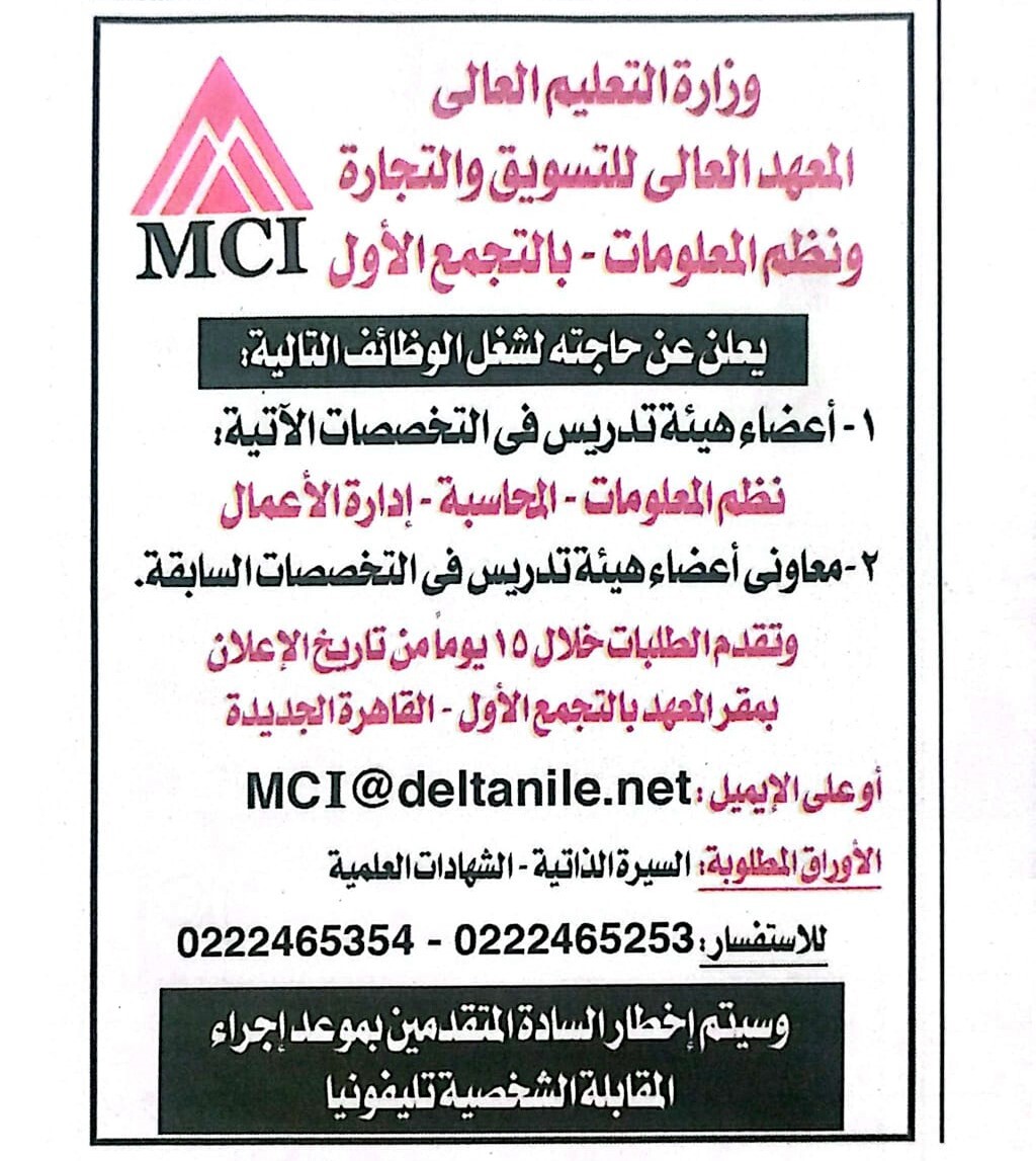 يعلن المعهد العالي للتسويق والتجارة ونظم المعلومات عن حاجته الي اعضاء هيئة التدريس ومعاونيهم